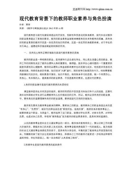 现代教育背景下的教师职业素养与角色扮演