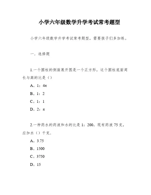 小学六年级数学升学考试常考题型
