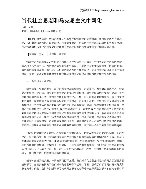 当代社会思潮和马克思主义中国化