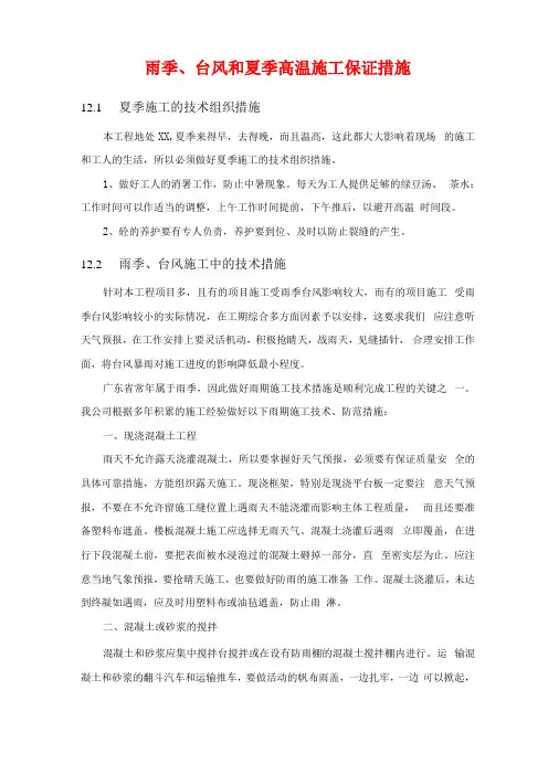 雨季、台风和夏季高温施工保证措施