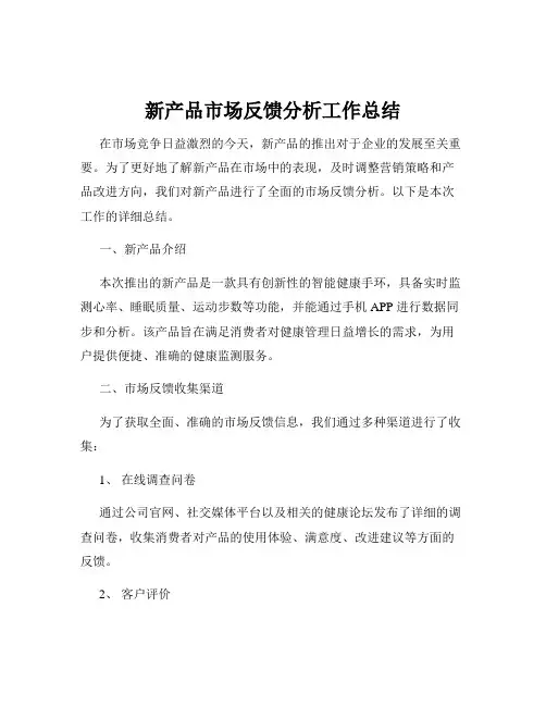 新产品市场反馈分析工作总结