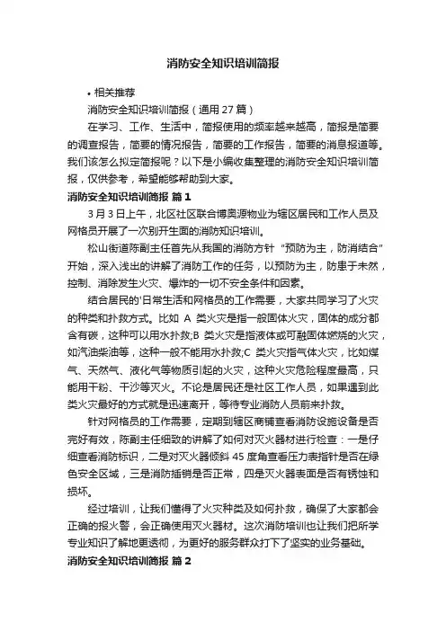 消防安全知识培训简报