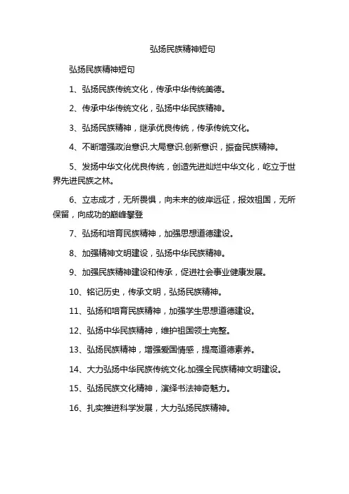 弘扬民族精神短句
