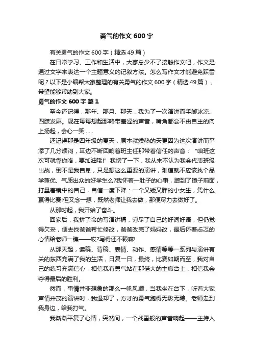 有关勇气的作文600字（精选49篇）
