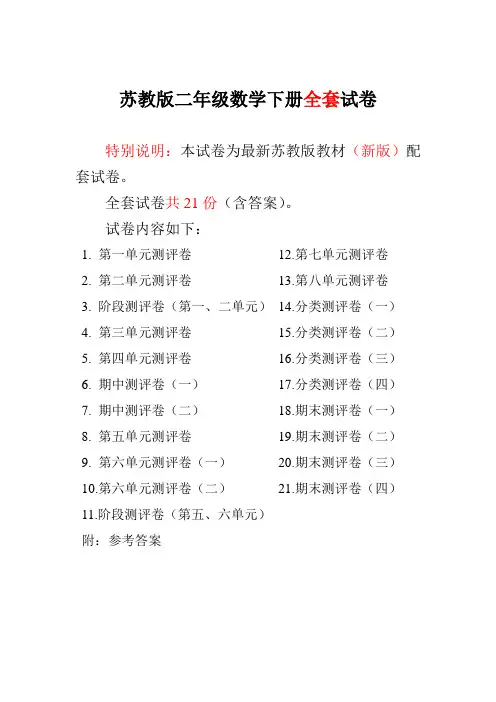 新版苏教版小学2二年级数学下册试卷(21套)全套全程测评试卷【新教材】