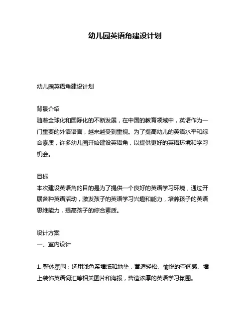幼儿园英语角建设计划