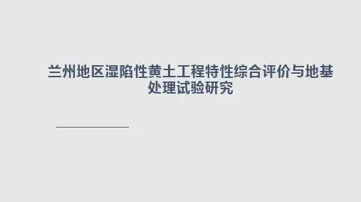 兰州地区湿陷性黄土工程特性综合评价与地基处理试验研究介绍PPT课件