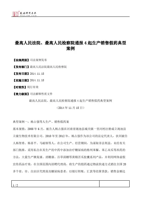 最高人民法院、最高人民检察院通报4起生产销售假药典型案例