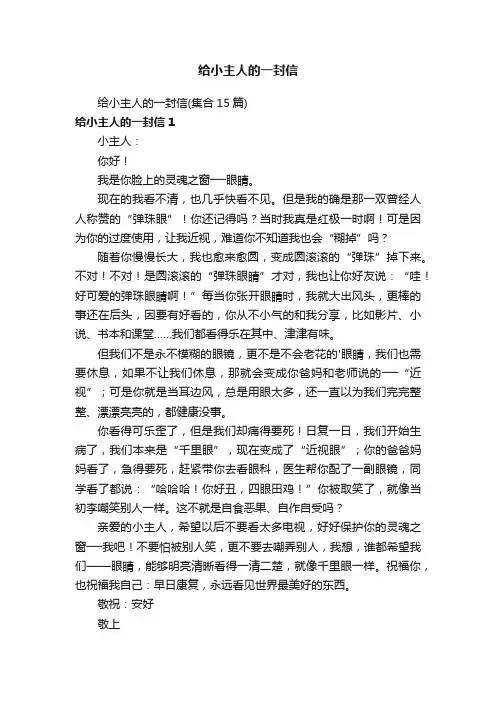 给小主人的一封信（集合15篇）