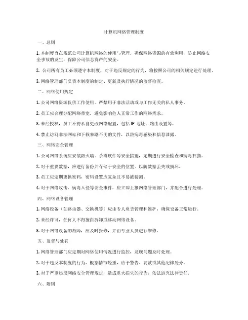 计算机网络管理制度