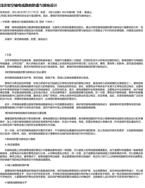 浅谈架空输电线路的防雷与接地设计