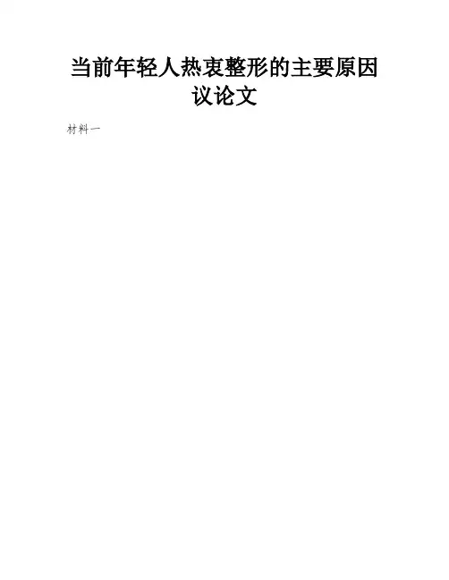 当前年轻人热衷整形的主要原因议论文