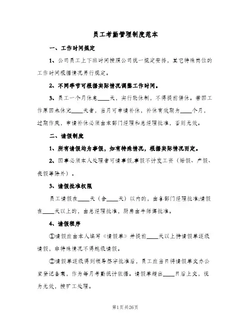 员工考勤管理制度范本（6篇）