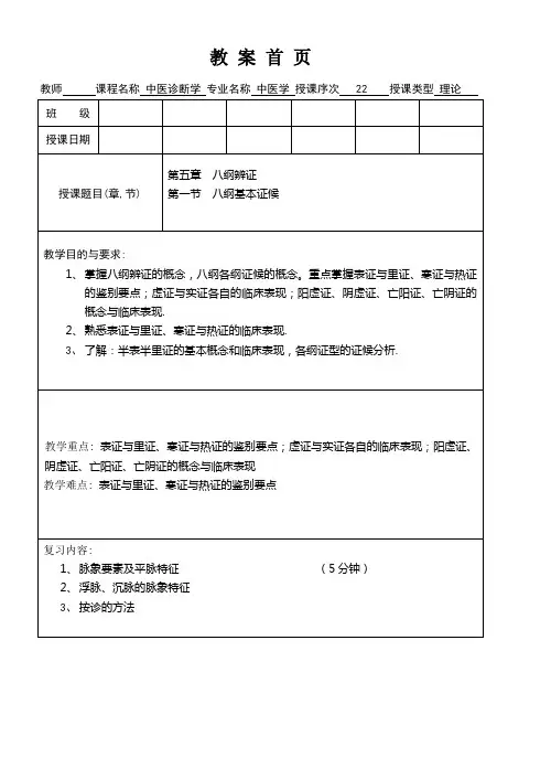 中医诊断学电子教案第5章