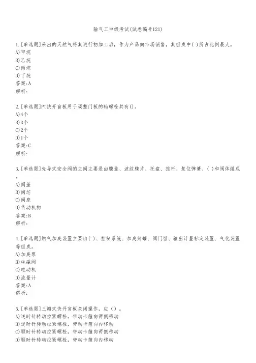 输气工中级考试(试卷编号121)