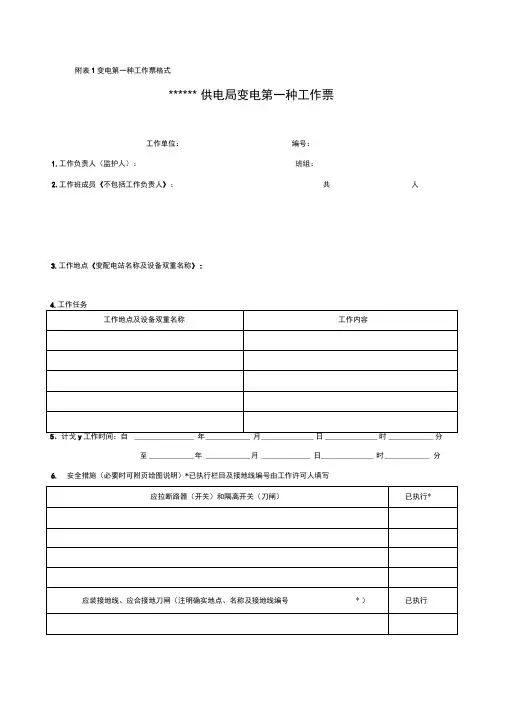 电力作业各类工作票模板
