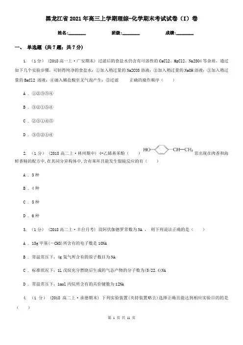 黑龙江省2021年高三上学期理综-化学期末考试试卷(I)卷