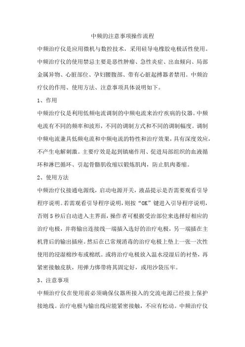 中频的注意事项操作流程