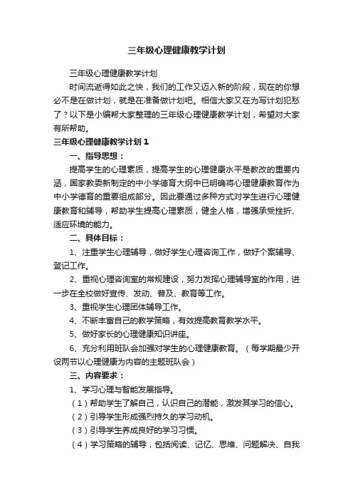 三年级心理健康教学计划