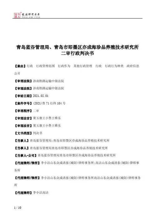 青岛蓝谷管理局、青岛市即墨区亦成海珍品养殖技术研究所二审行政判决书