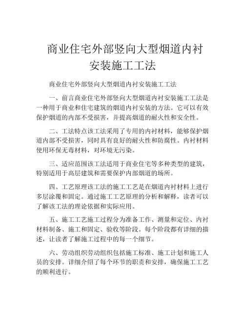  商业住宅外部竖向大型烟道内衬安装施工工法(2)
