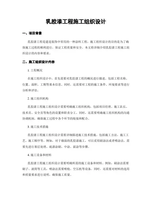 乳胶漆工程施工组织设计