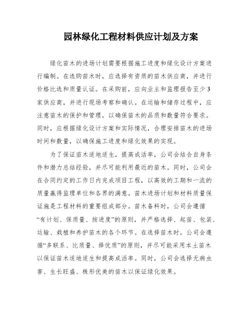 园林绿化工程材料供应计划及方案