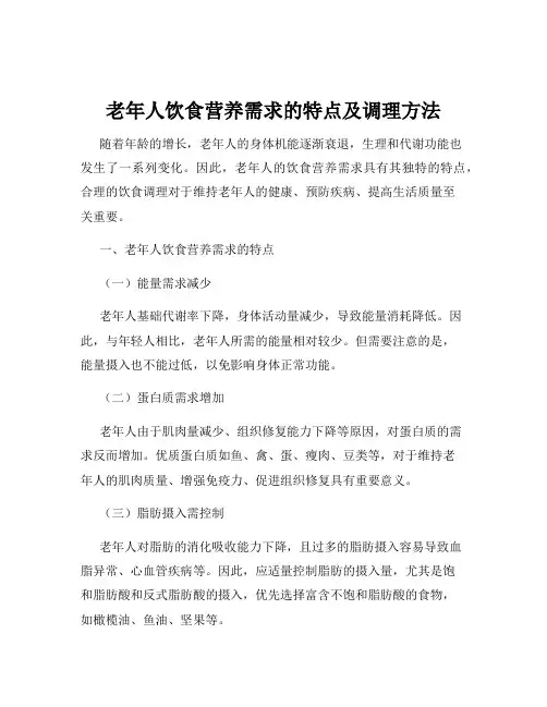 老年人饮食营养需求的特点及调理方法