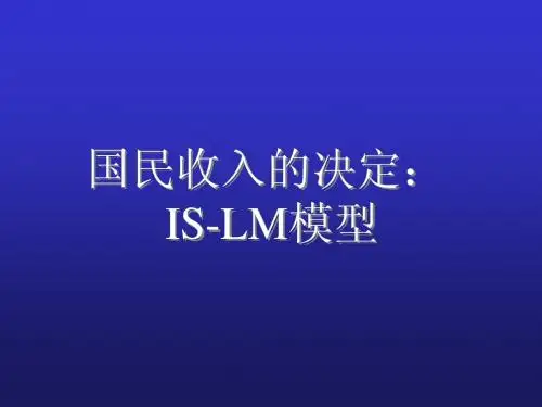宏观经济   第四讲  IS-LM