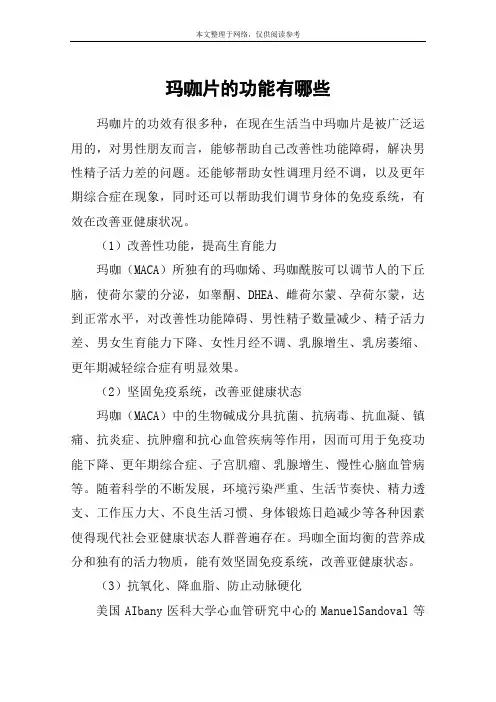玛咖片的功能有哪些