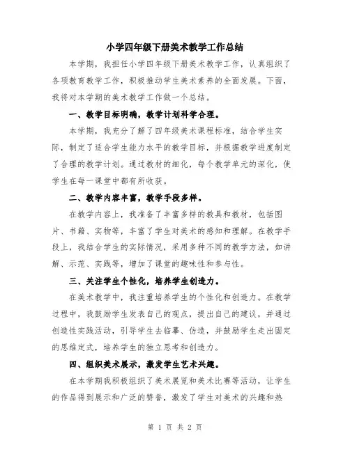 小学四年级下册美术教学工作总结