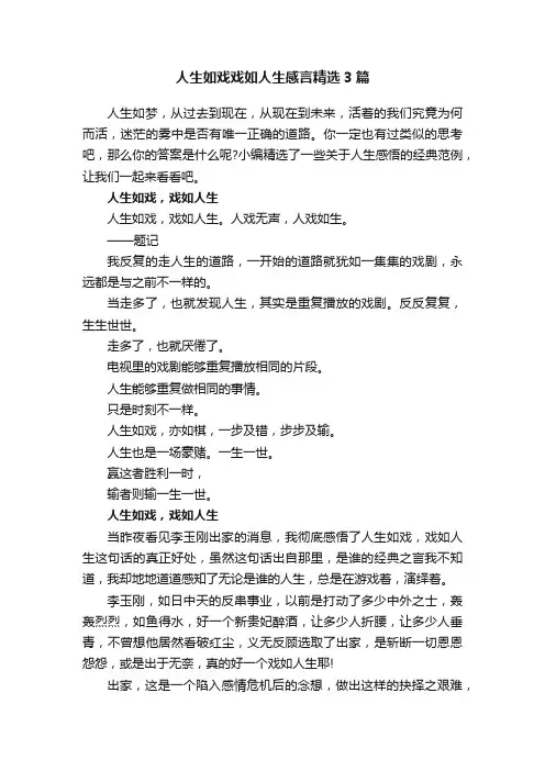 人生如戏戏如人生感言精选3篇