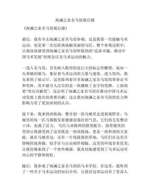 海澜之家名马馆观后感