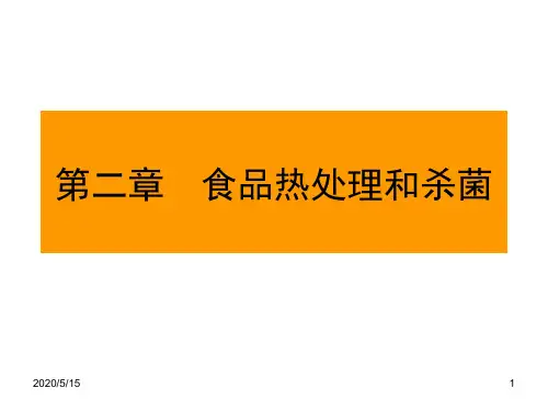 食品加工与保藏 食品热处理和杀菌之三