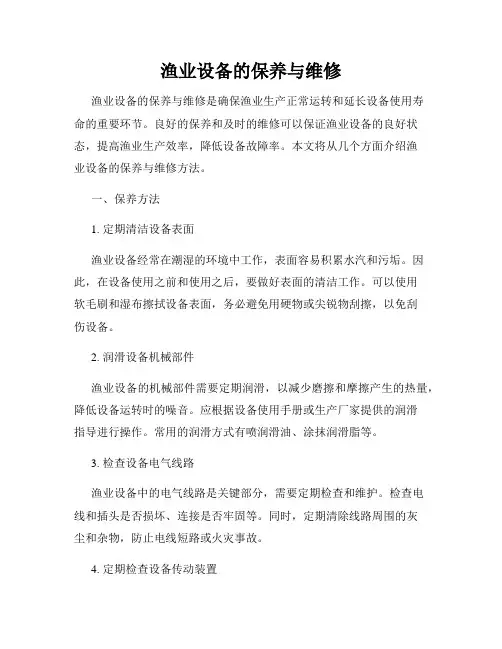 渔业设备的保养与维修