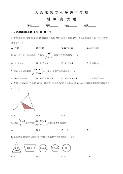 人教版数学七年级下学期《期中检测试卷》有答案解析