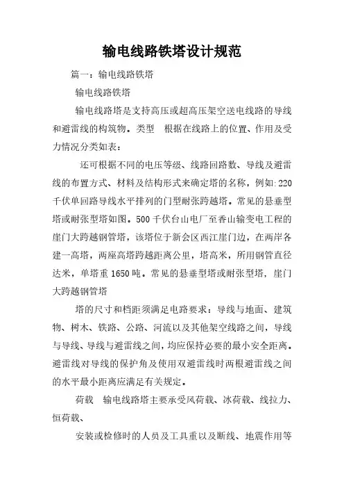 输电线路铁塔设计规范