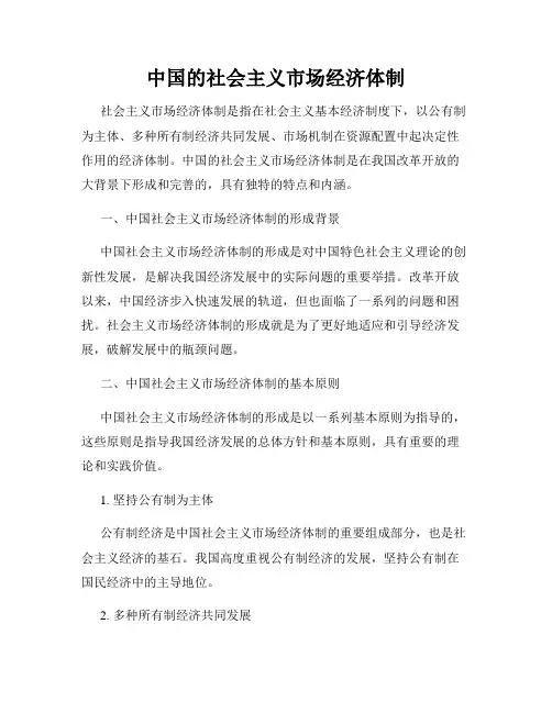 中国的社会主义市场经济体制
