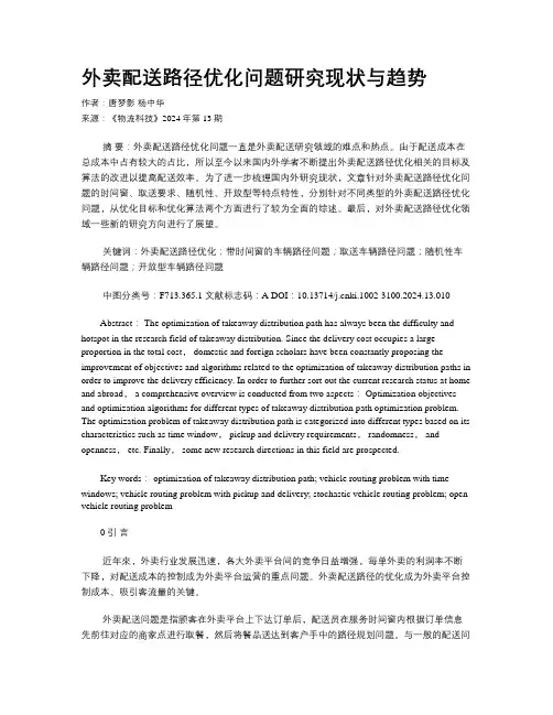 外卖配送路径优化问题研究现状与趋势
