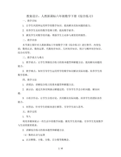 (人教新课标)六年级数学下册《综合练习》教案设计