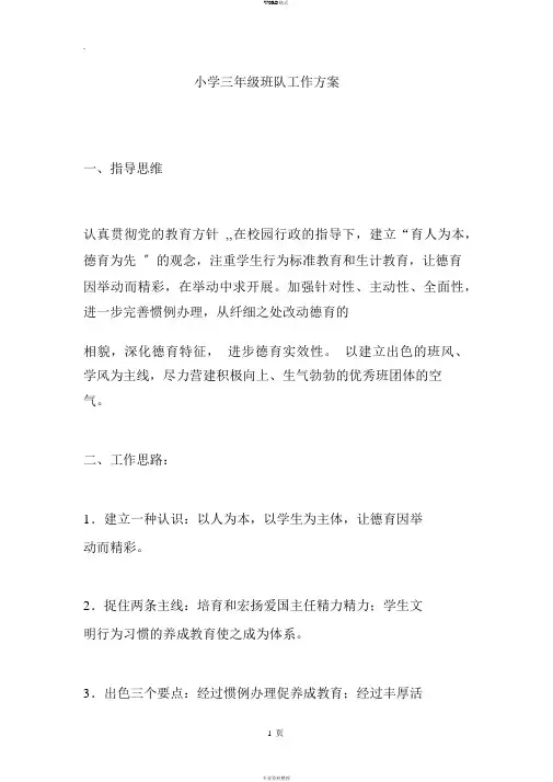 小学三年级班队工作计划