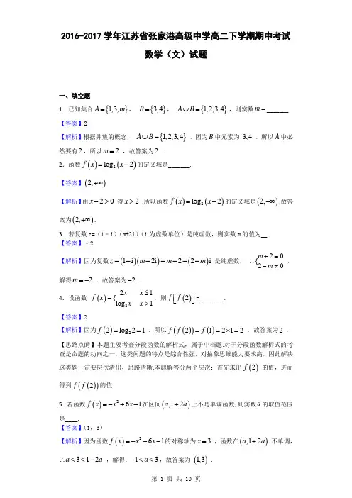 2016-2017学年江苏省张家港高级中学高二下学期期中考试数学(文)试题(解析版)