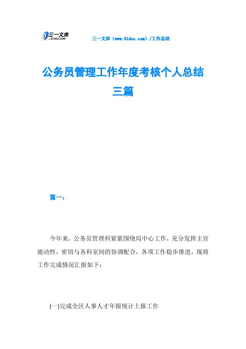 公务员管理工作年度考核个人总结三篇