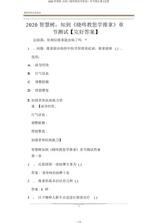 2020智慧树,知到《晓咚教您学推拿》章节测试【完整】