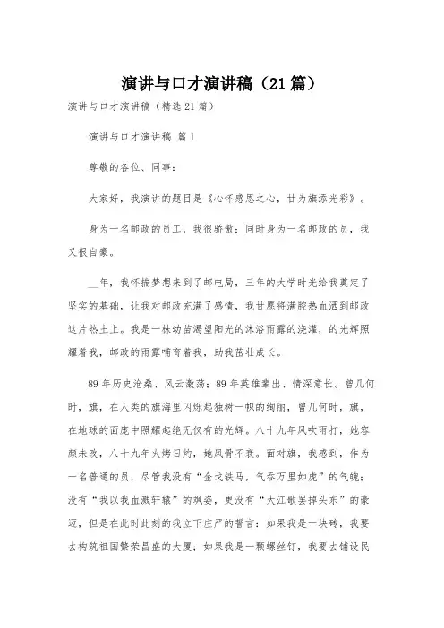 演讲与口才演讲稿(21篇)