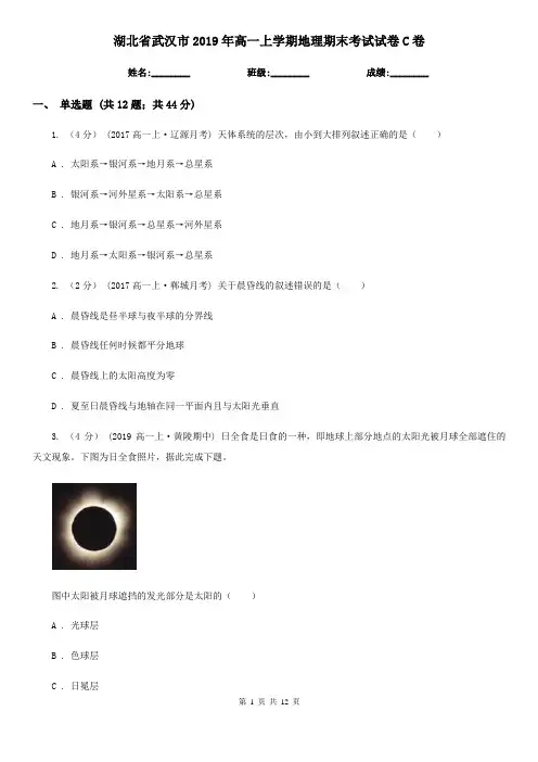 湖北省武汉市2019年高一上学期地理期末考试试卷C卷