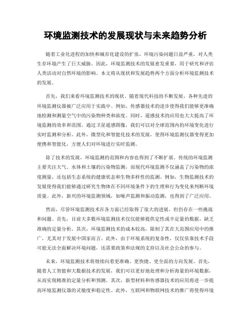 环境监测技术的发展现状与未来趋势分析