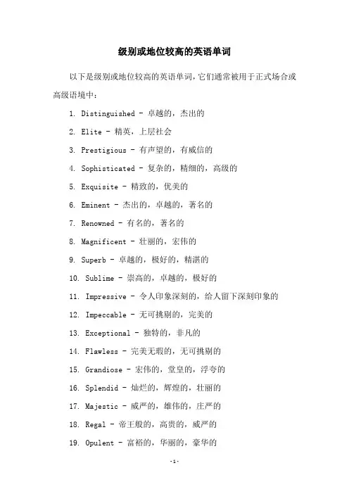 级别或地位较高的英语单词