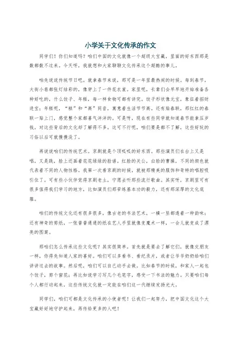 小学关于文化传承的作文