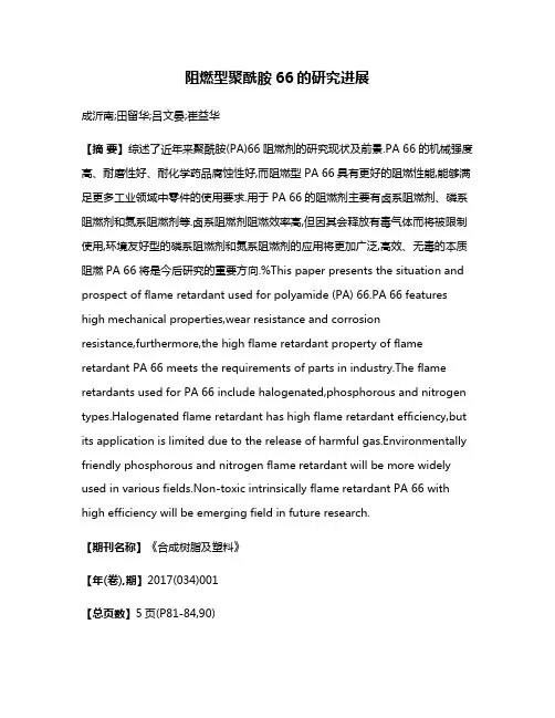 阻燃型聚酰胺66的研究进展